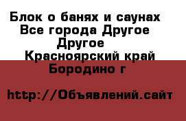 Блок о банях и саунах - Все города Другое » Другое   . Красноярский край,Бородино г.